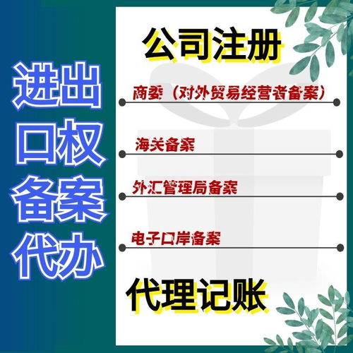 上海松江區(qū)代辦進出口權(quán)備案登記費用及進出口代理服務(wù)解析