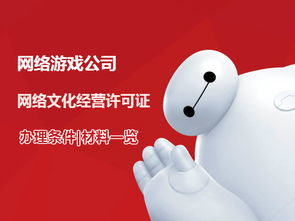 游戲公司網(wǎng)絡(luò)文化經(jīng)營許可證辦理條件與流程詳解