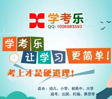 學(xué)考樂加盟詳情解析 費(fèi)用、條件與官方渠道指南