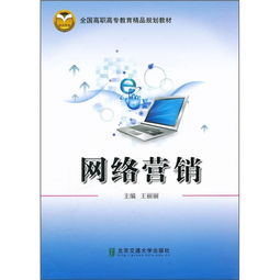 融合網(wǎng)絡(luò)文化經(jīng)營理念的高職高專網(wǎng)絡(luò)營銷教材建設(shè)探析